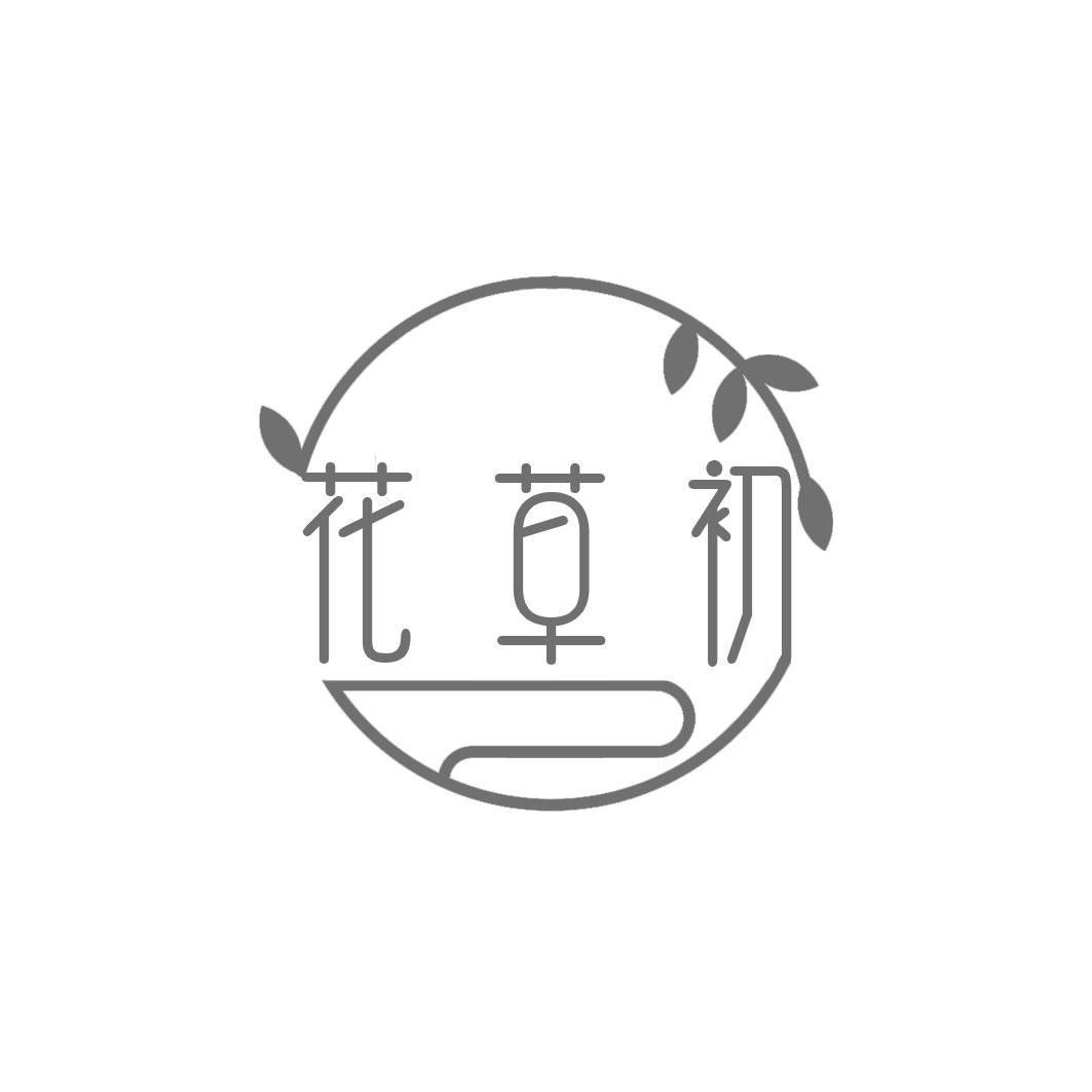 花草初