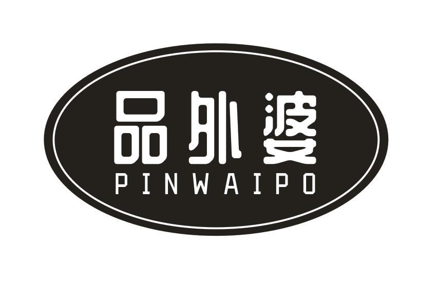 品外婆