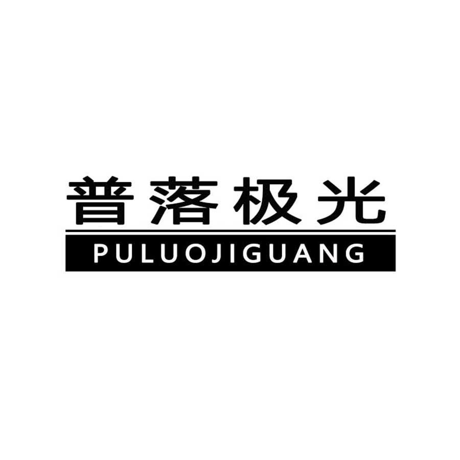 普落极光
PULUOJIGUANG