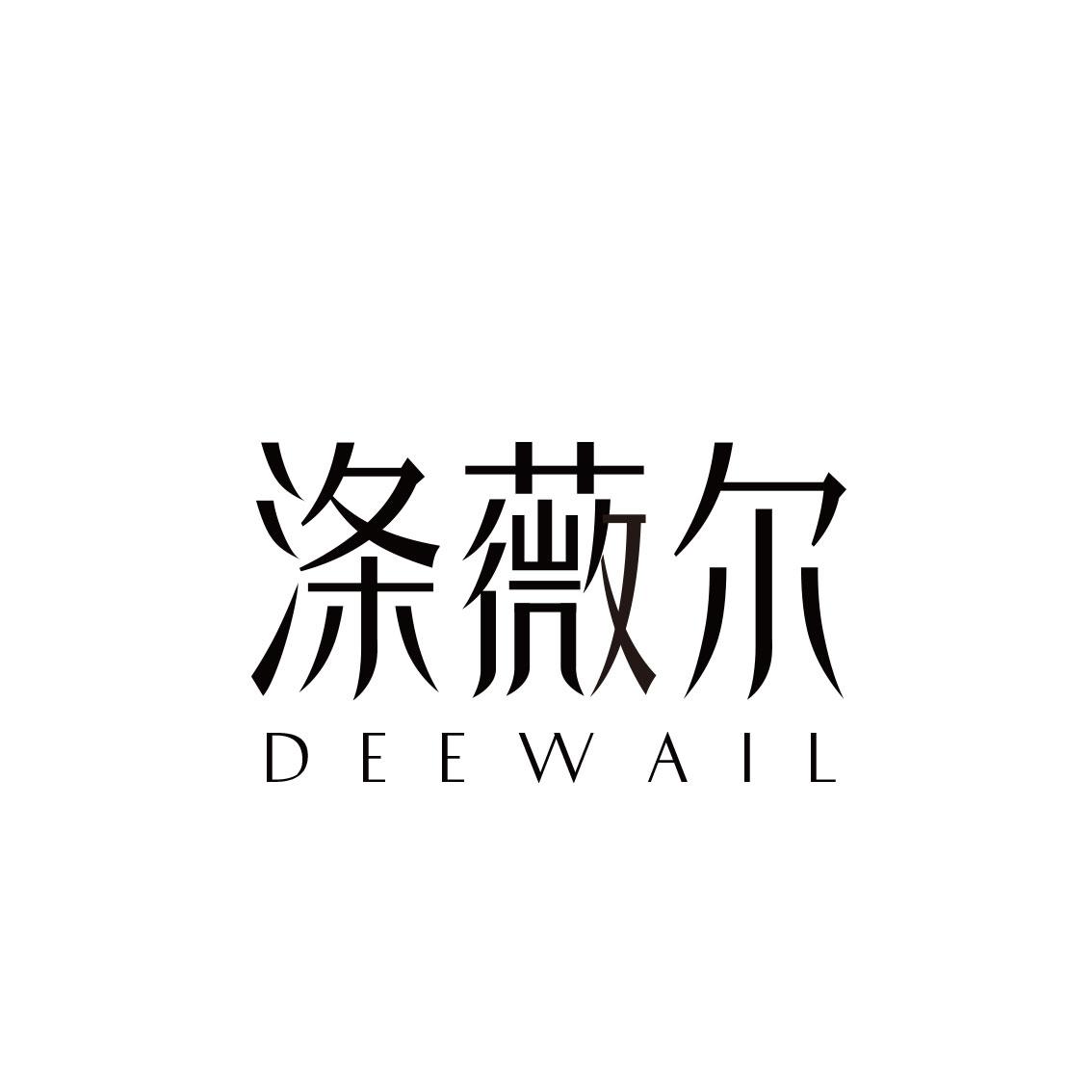 涤薇尔