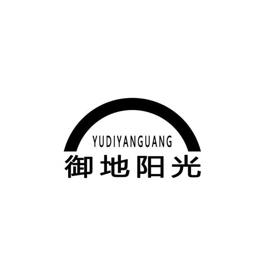 御地阳光 