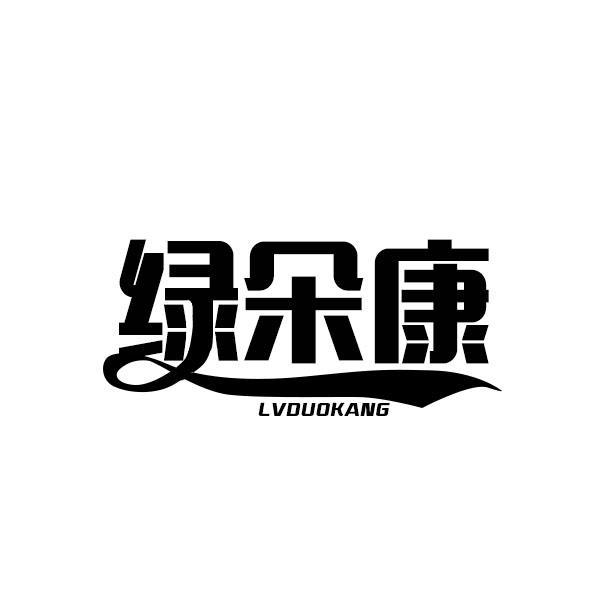 绿朵康