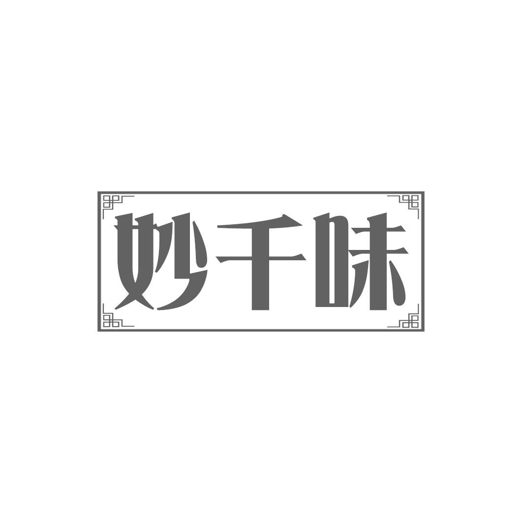 妙千味