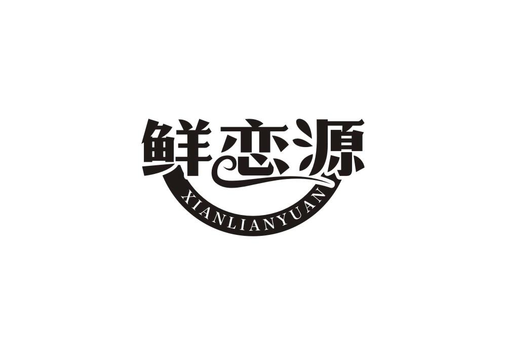 鲜恋源