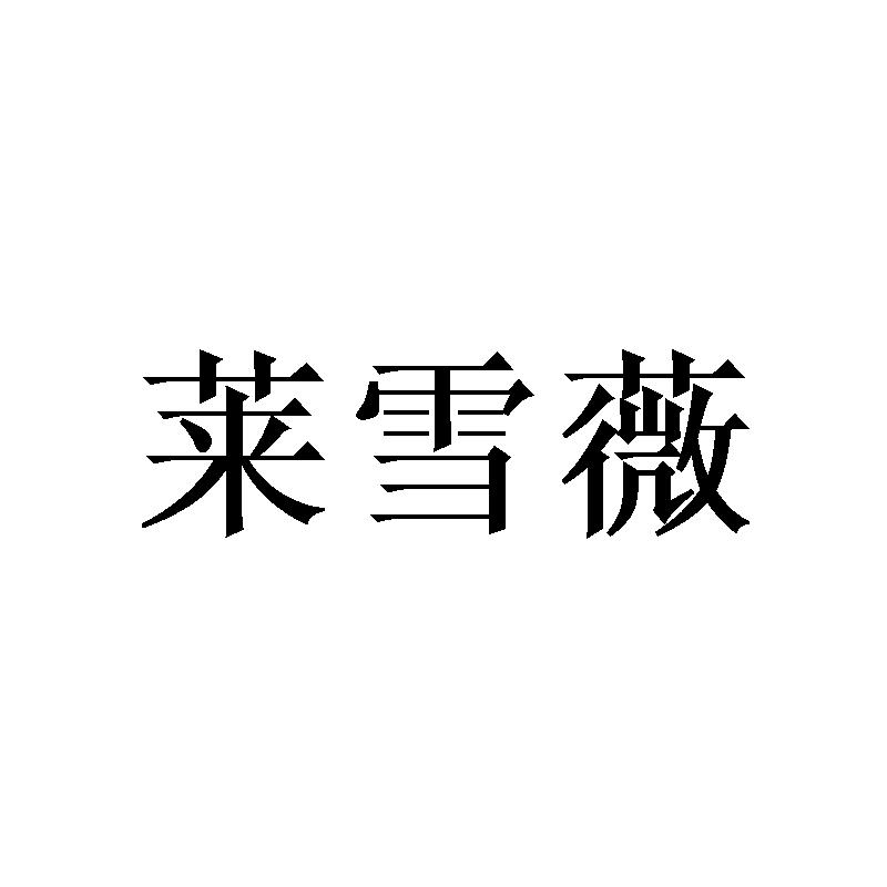 莱雪薇