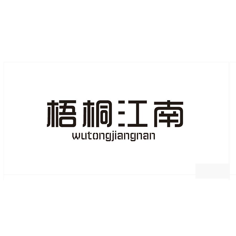 梧桐江南