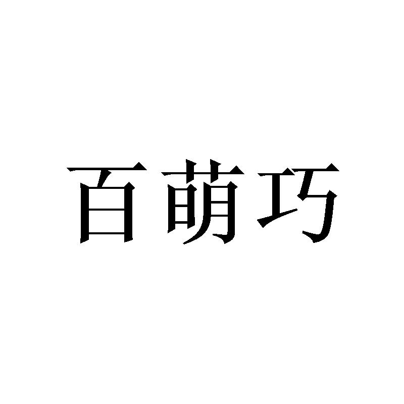 百萌巧