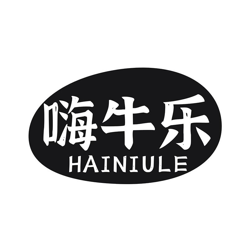 嗨牛乐