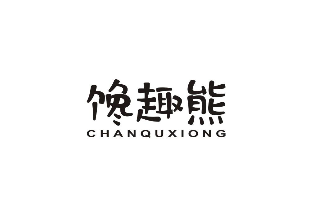 馋趣熊