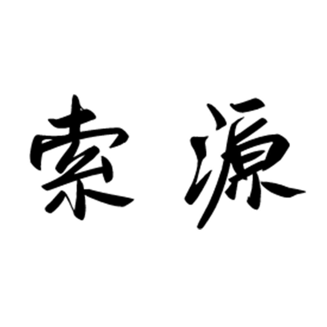索源