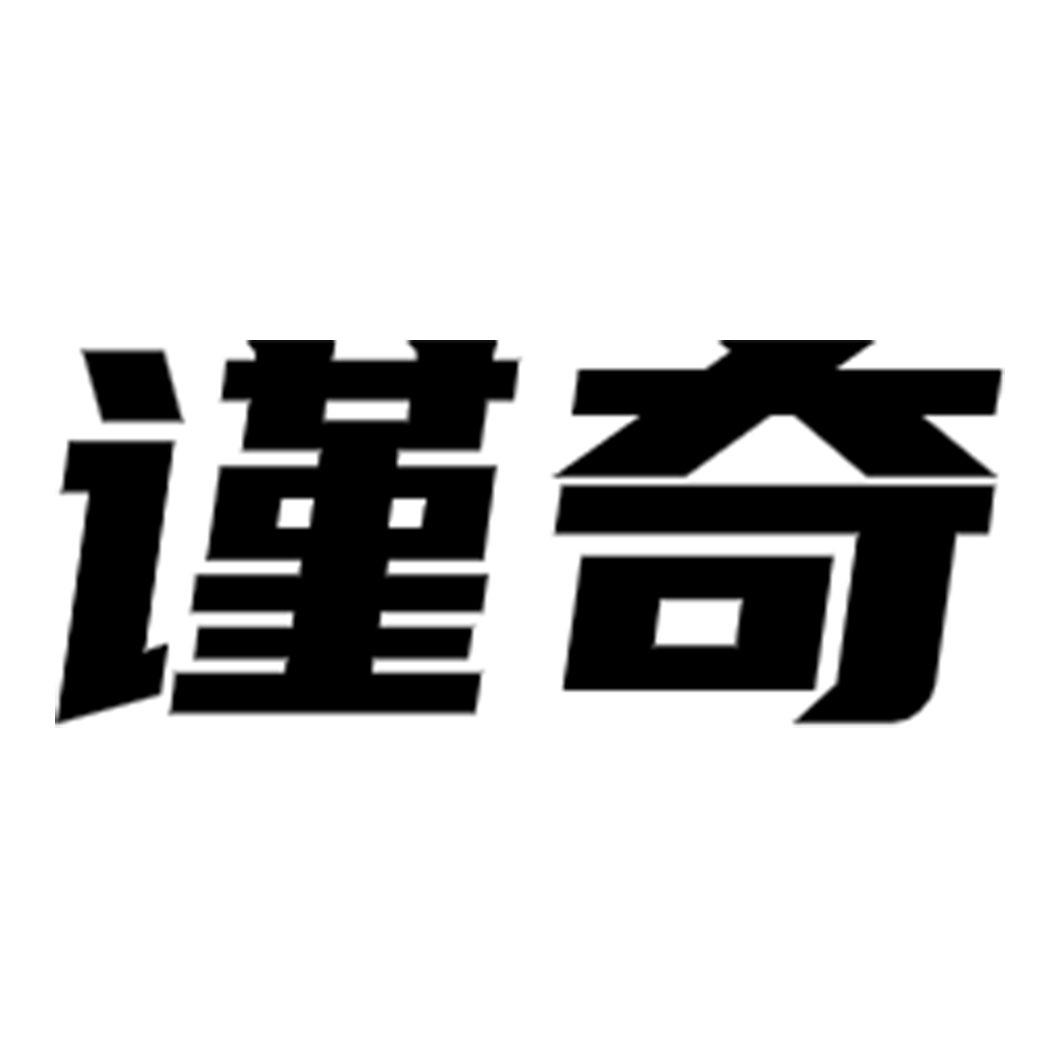 谨奇