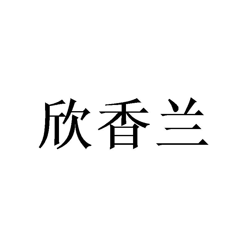 欣香兰