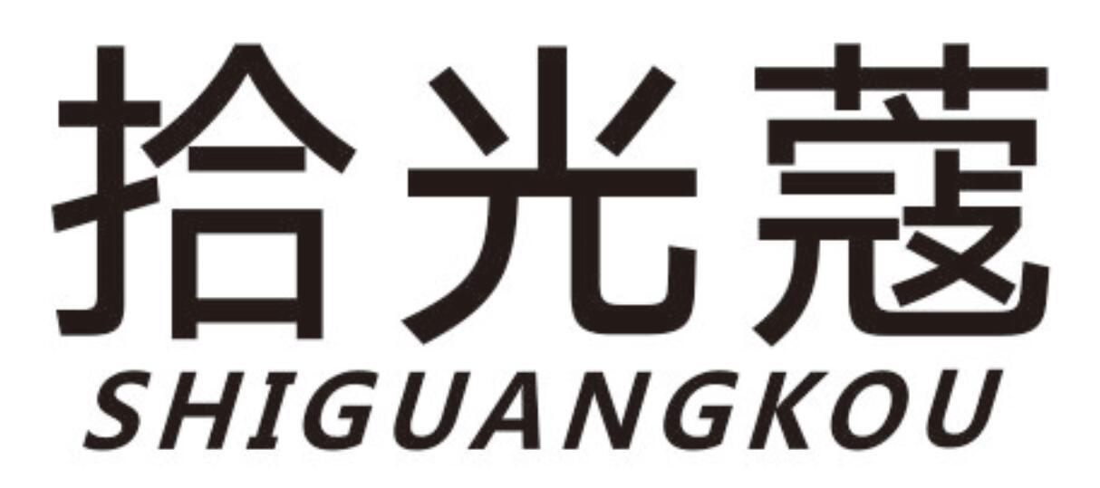 拾光蔻shiguangkou