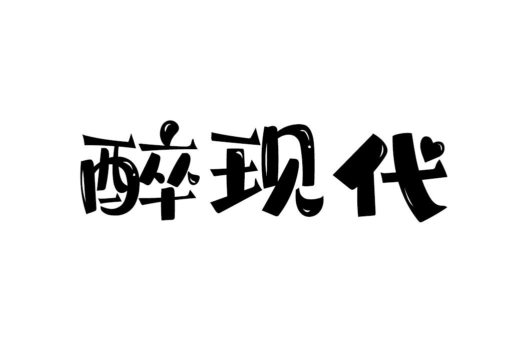 醉现代