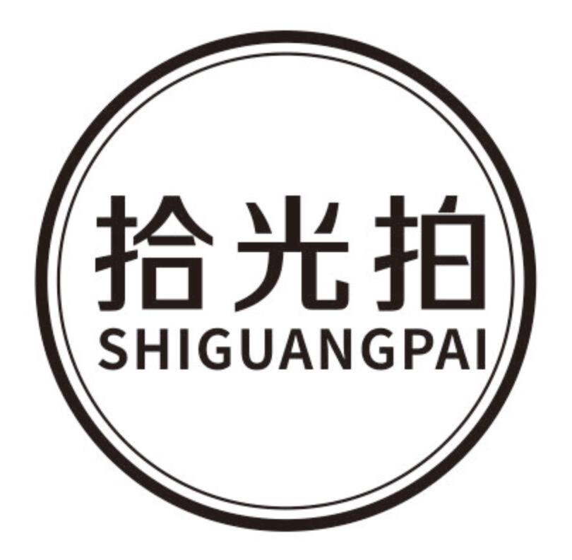 拾光拍shiguangpai
