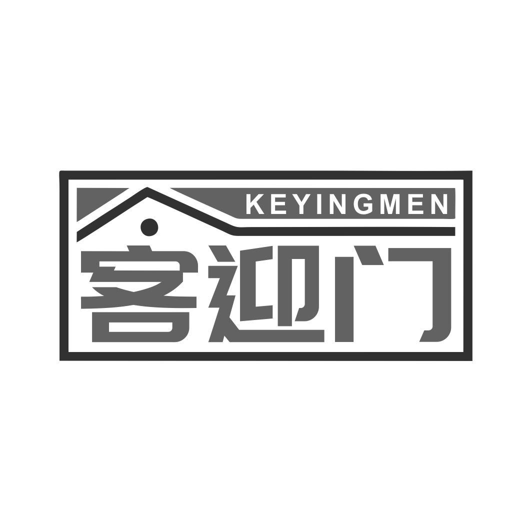 客迎门