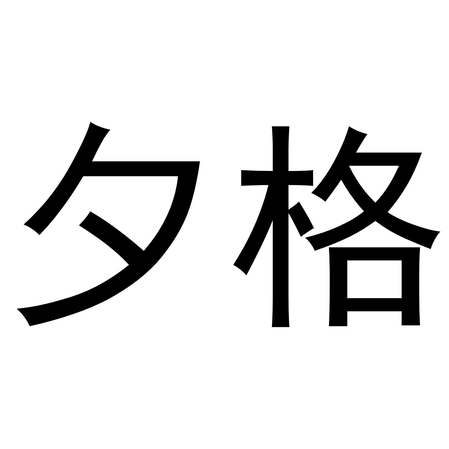 夕格