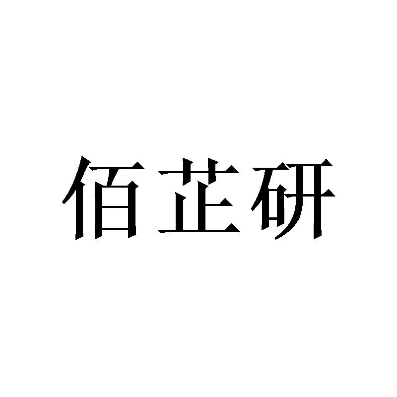 佰芷研