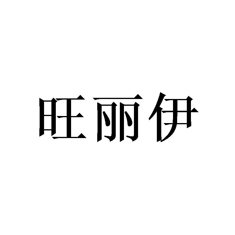 旺丽伊