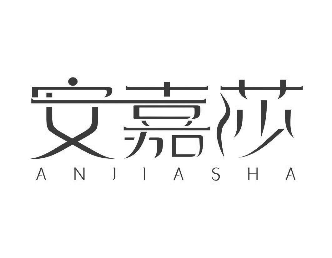 安嘉莎ANJIASHA