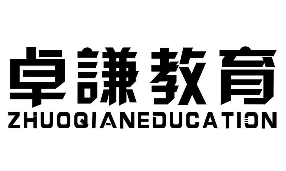 卓谦教育 ZHUOQIANEDUCATION