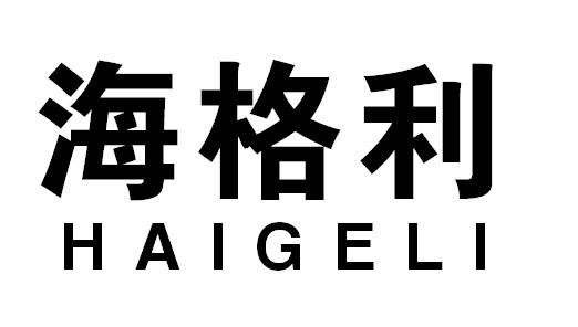 海格利HAIGELI