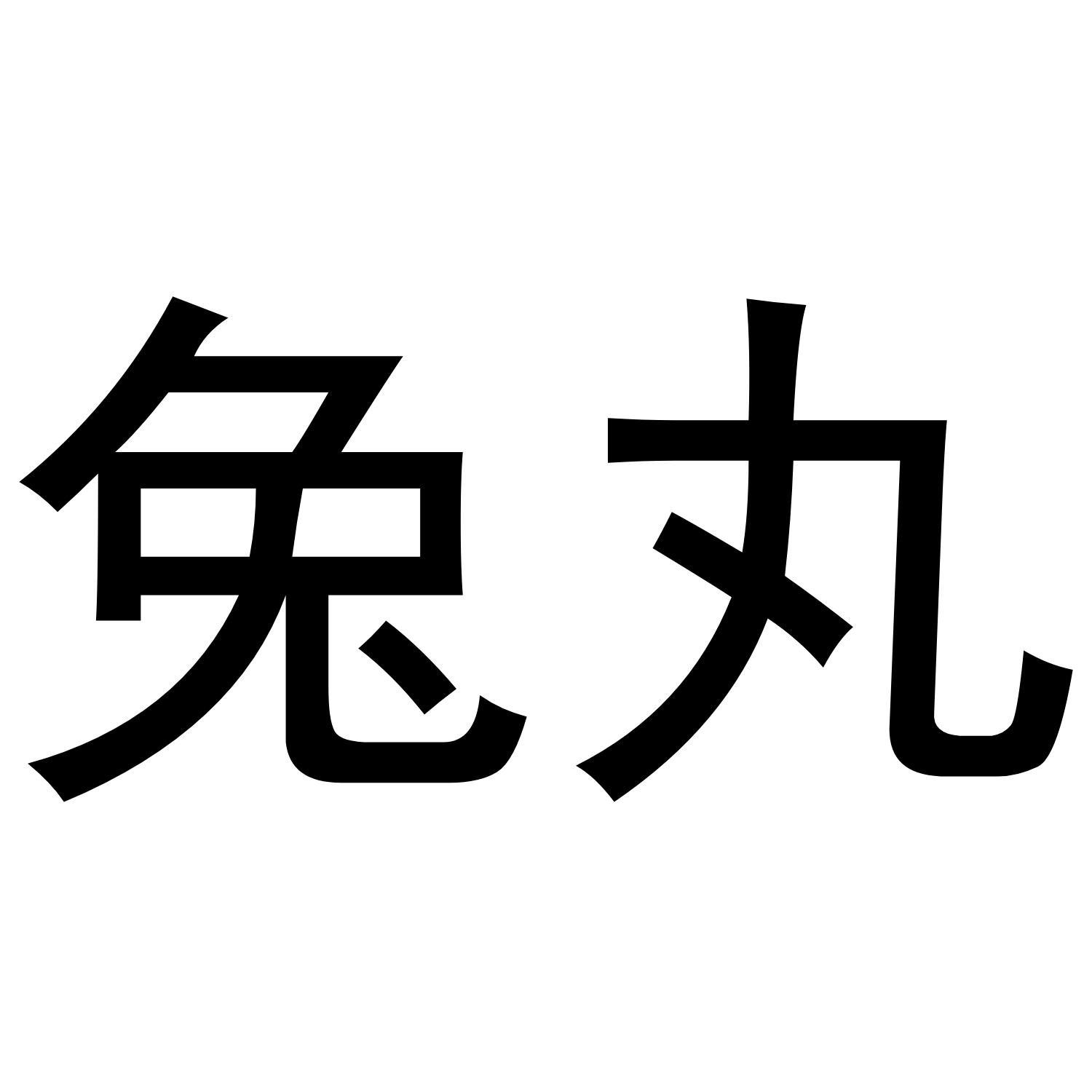兔丸