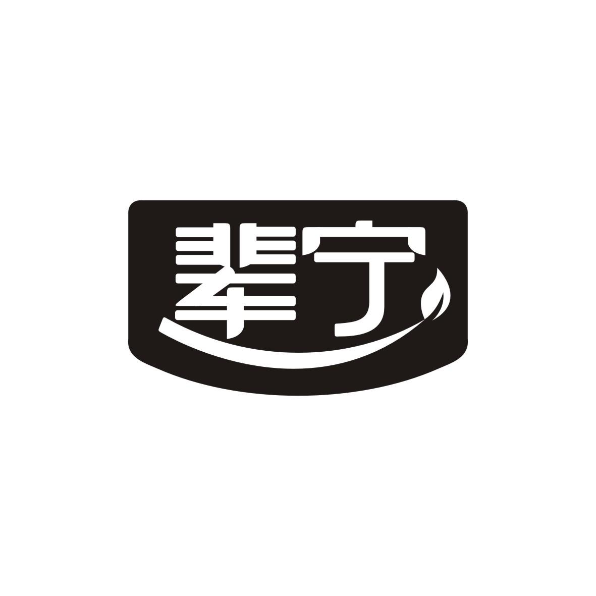 辈宁