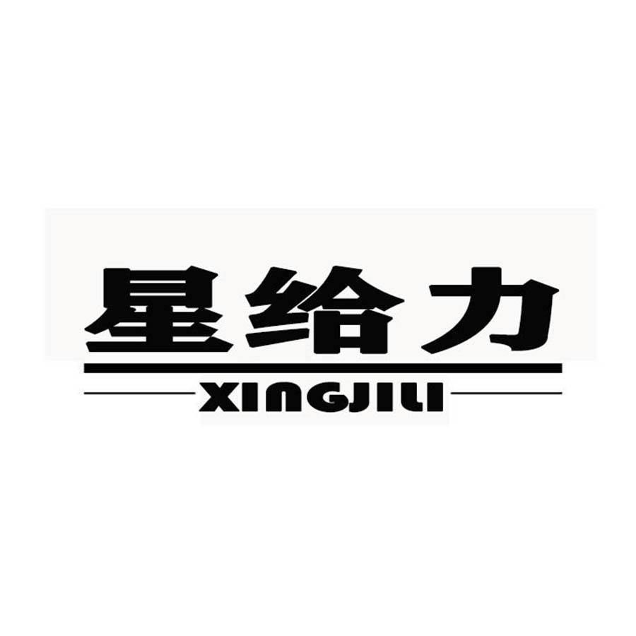 星给力
XINGJILI