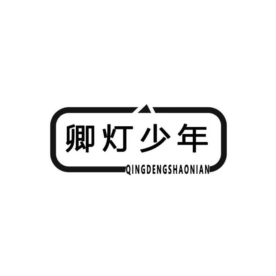 卿灯少年
QINGDENGSHAONIAN