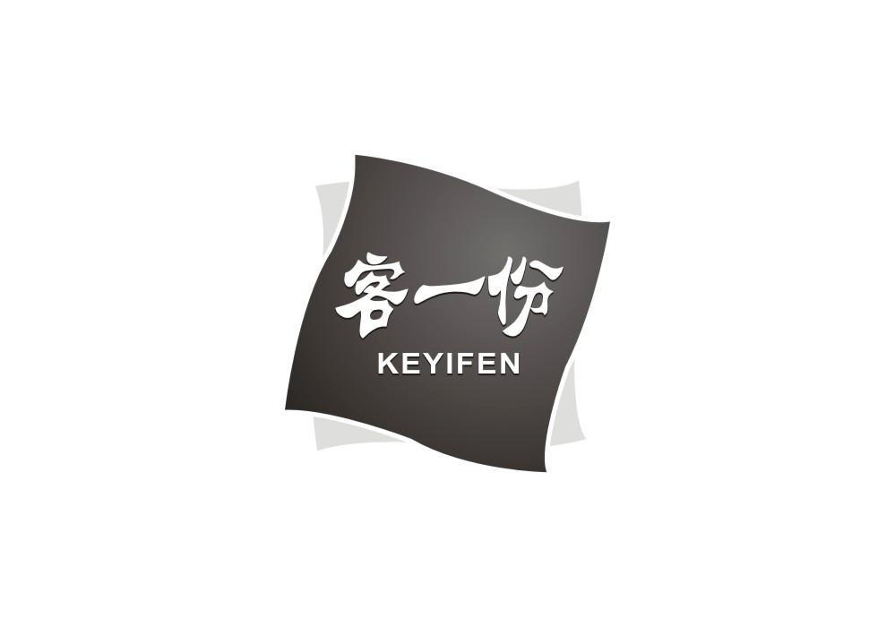 客一份