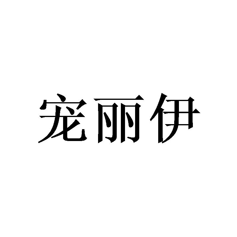 宠丽伊