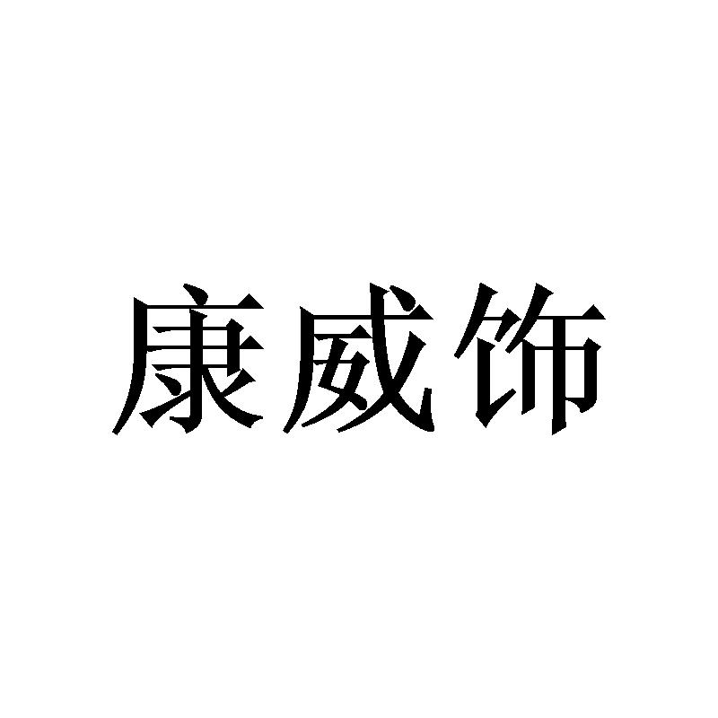 万家恒