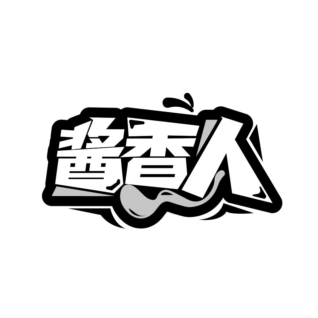 酱香人
