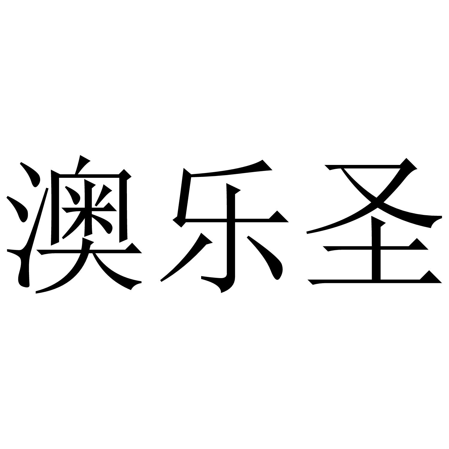 澳乐圣