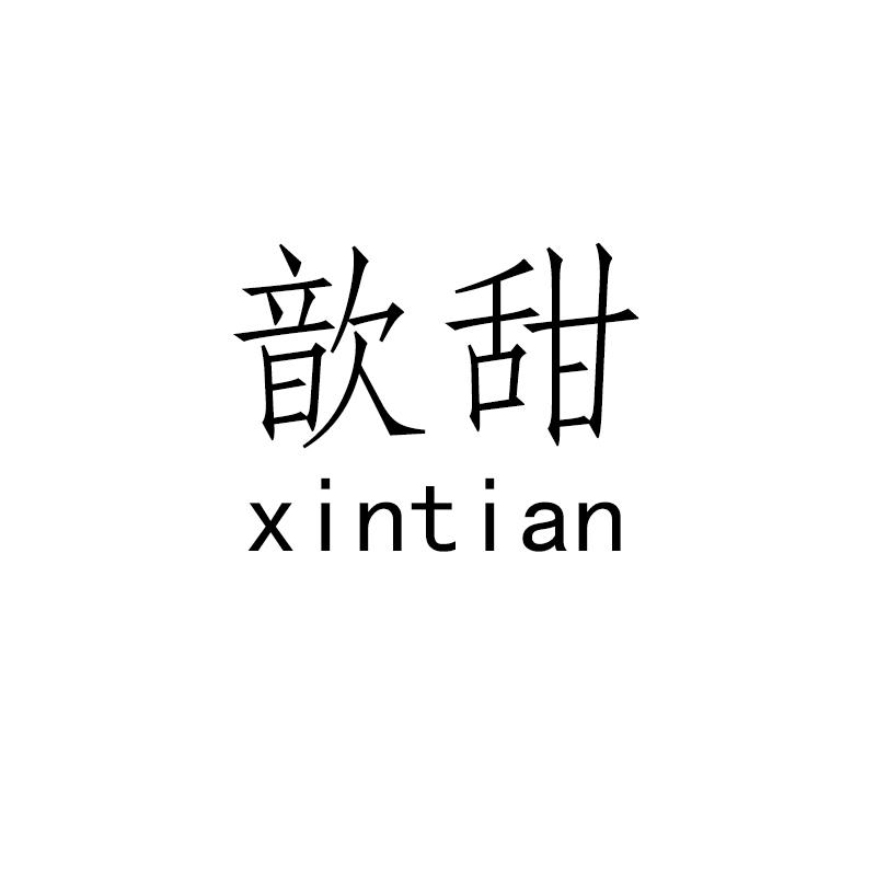 歆甜