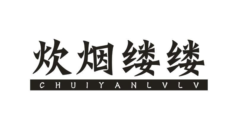 炊烟缕缕