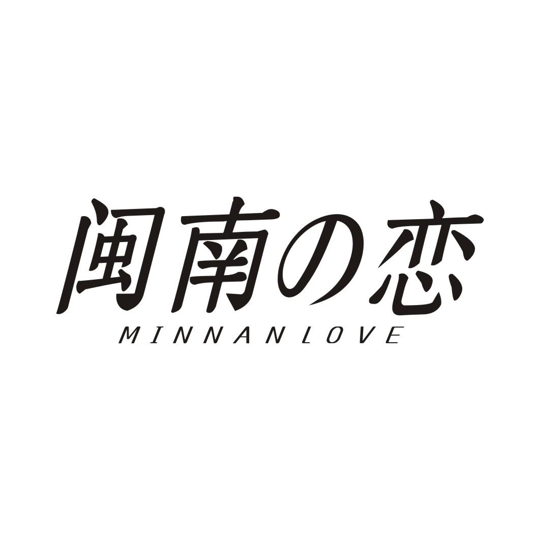 闽南の恋MINNAN LOVE