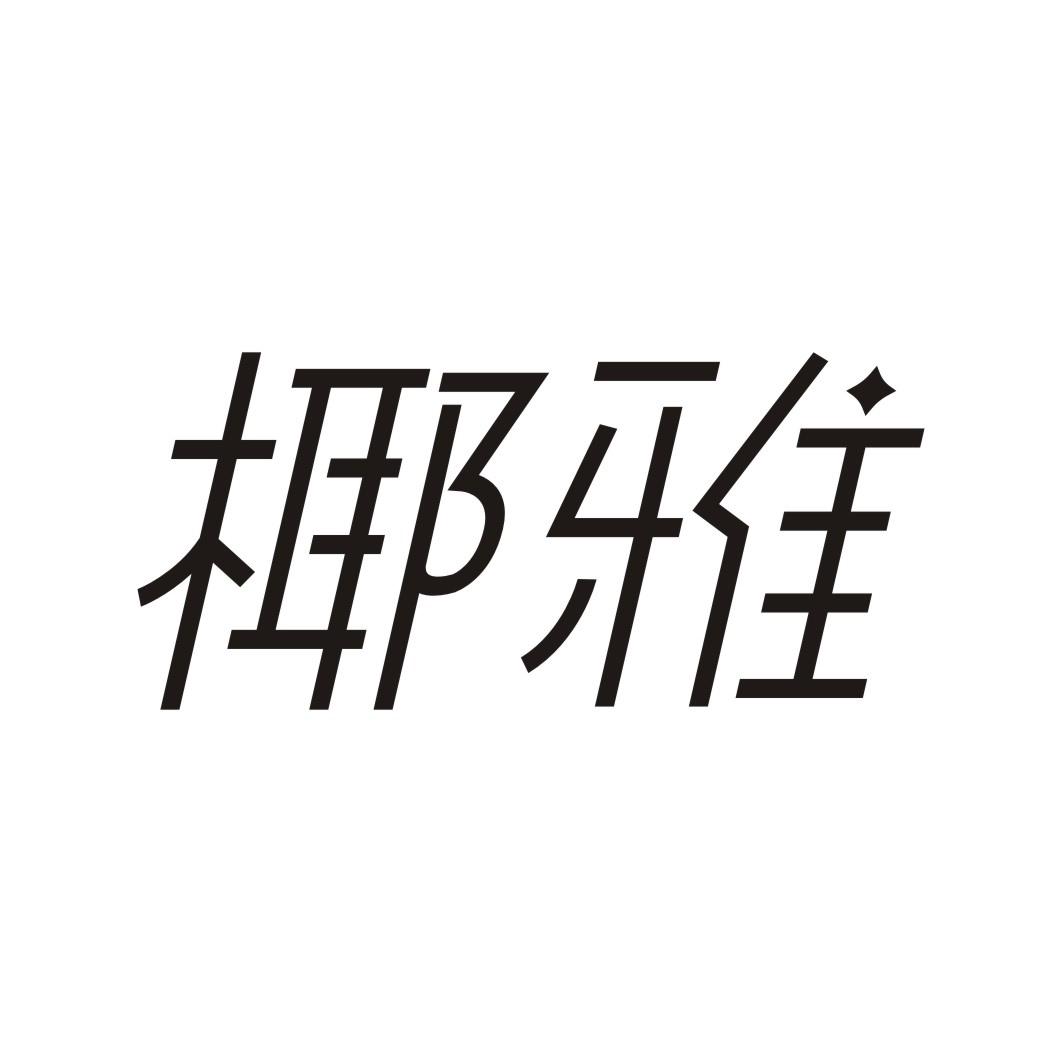 椰雅