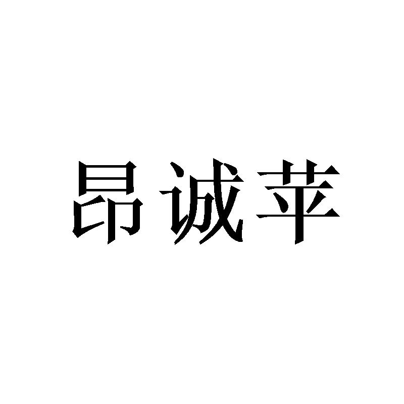 昂诚苹