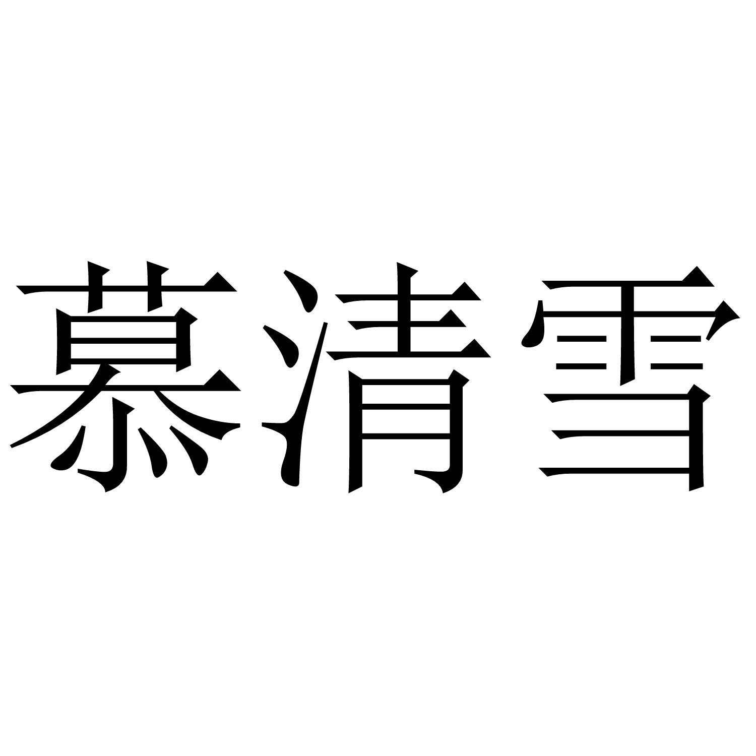 慕清雪