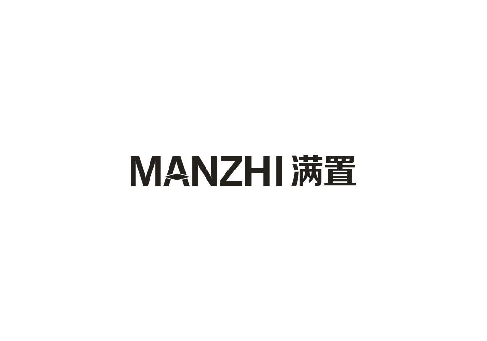 满置