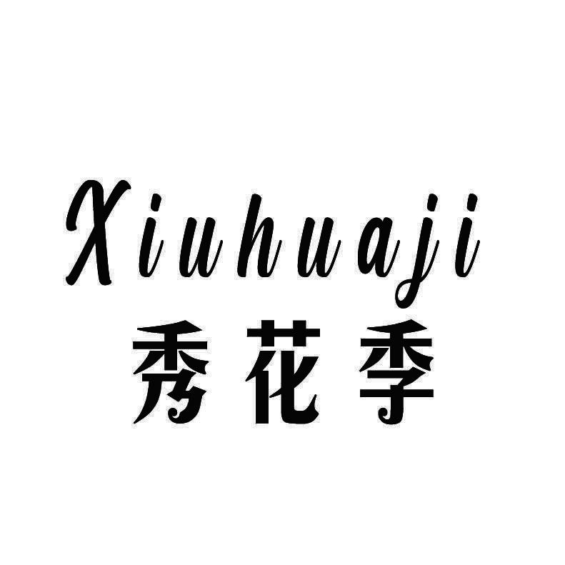 秀花季+拼音