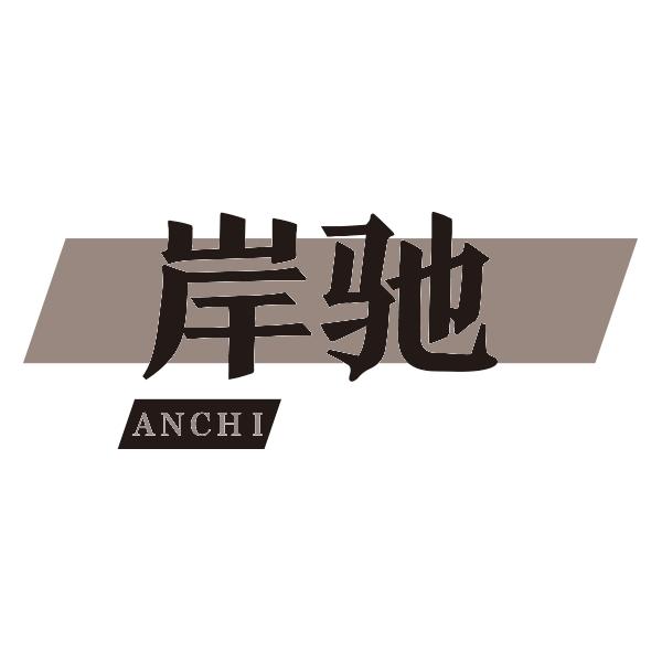 岸驰ANCHI