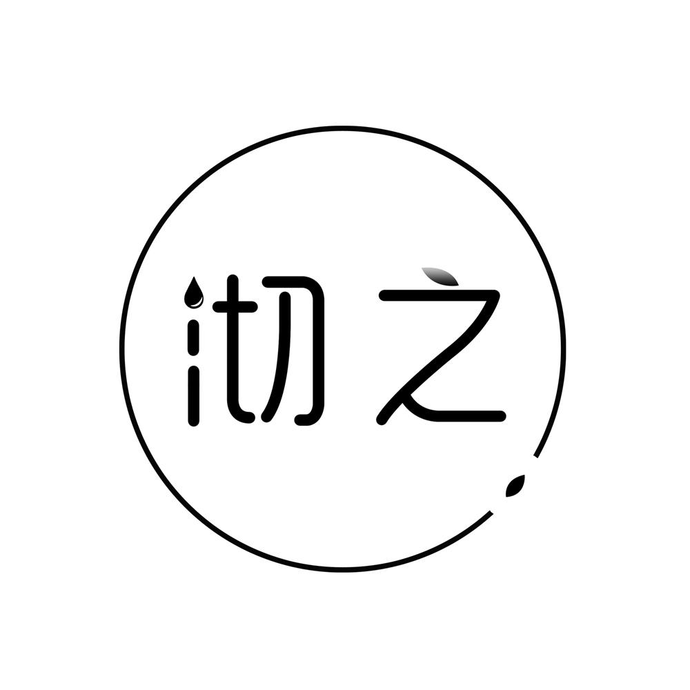 沏之