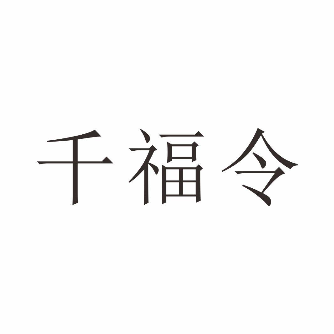 千福令