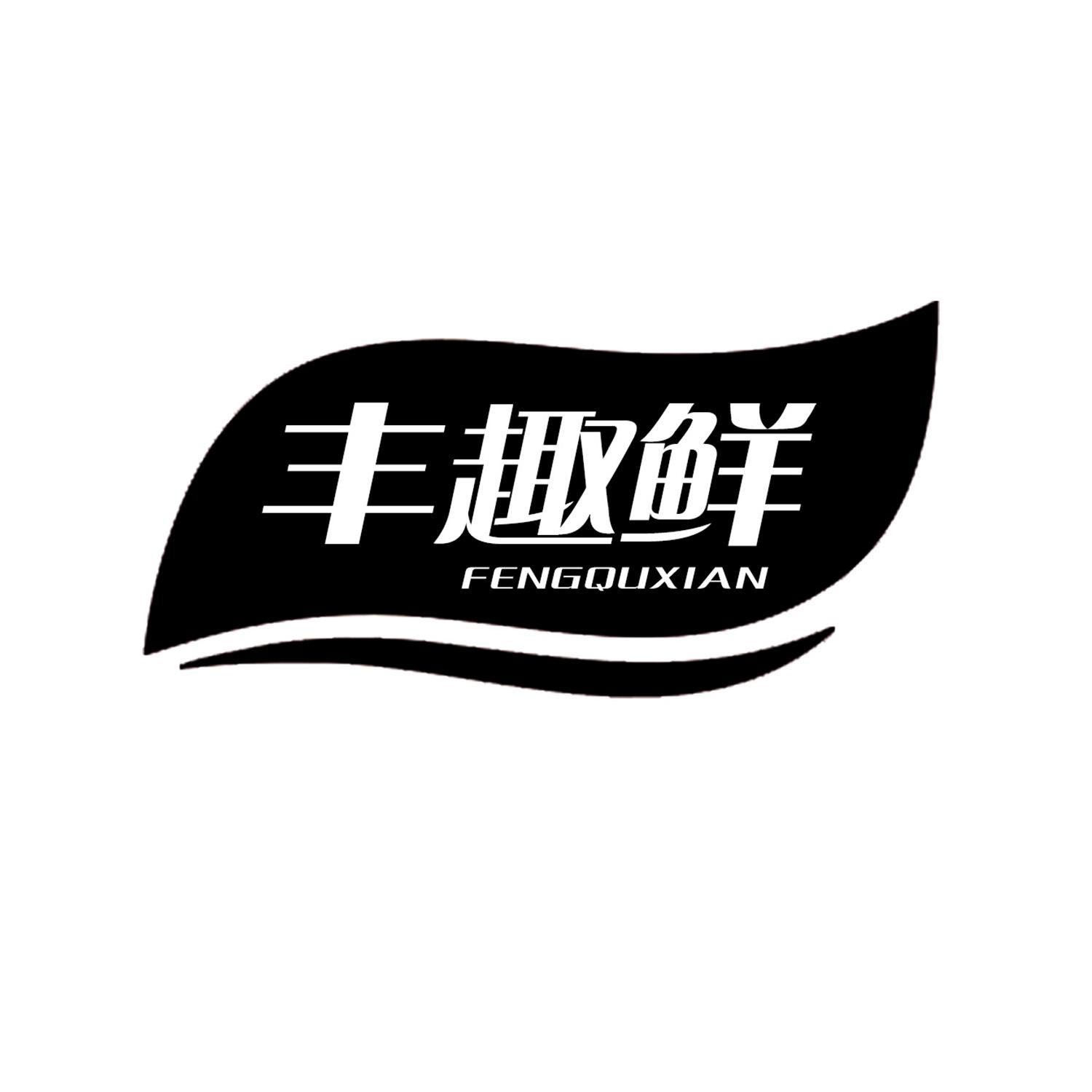 丰趣鲜