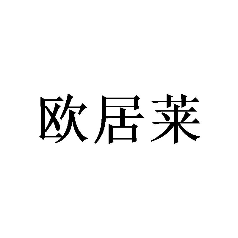月欧居