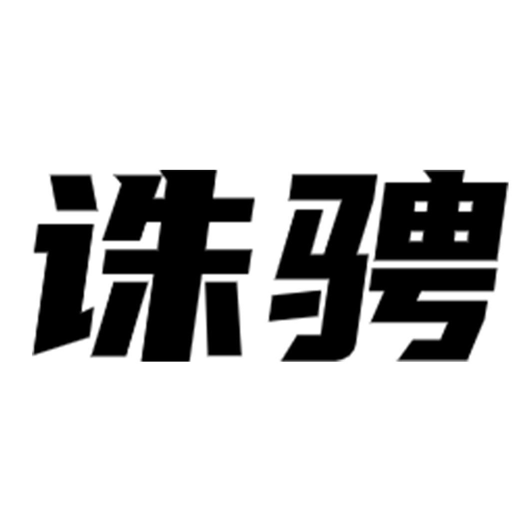 诛骋