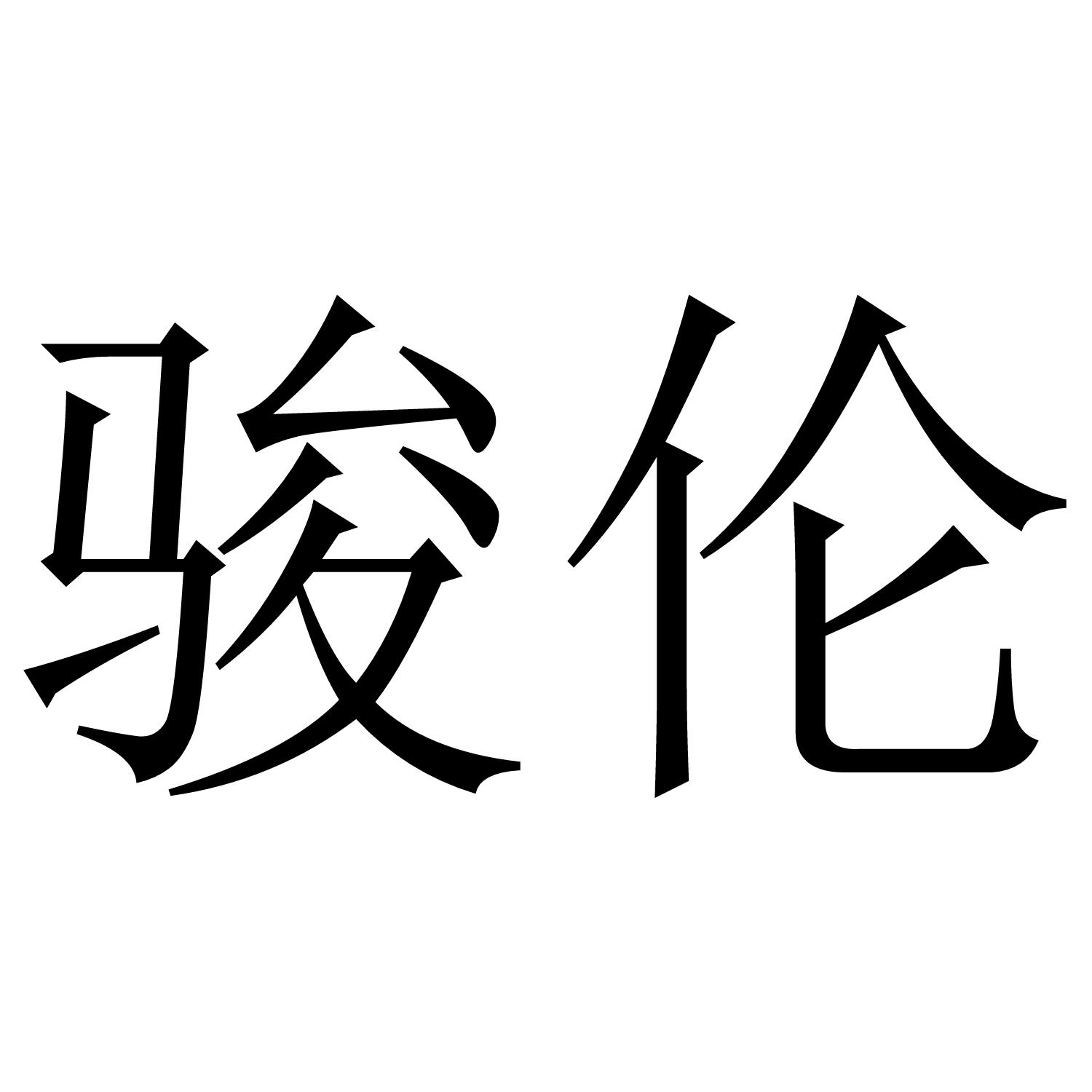 骏伦